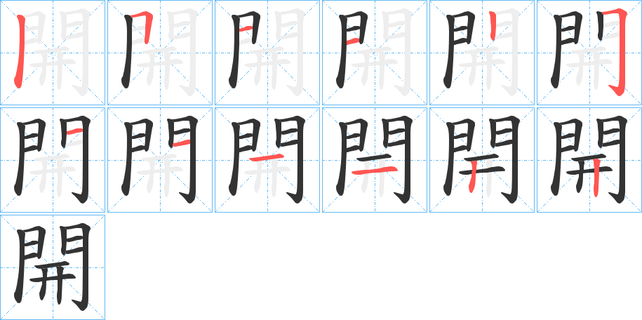 開的筆順分步演示