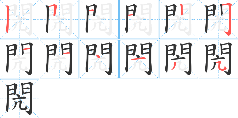 閌的筆順分步演示