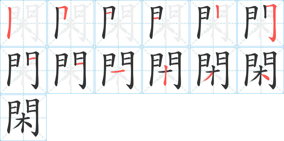 閑的筆順分步演示