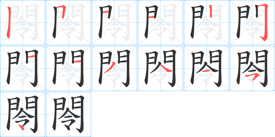 閝的筆順分步演示