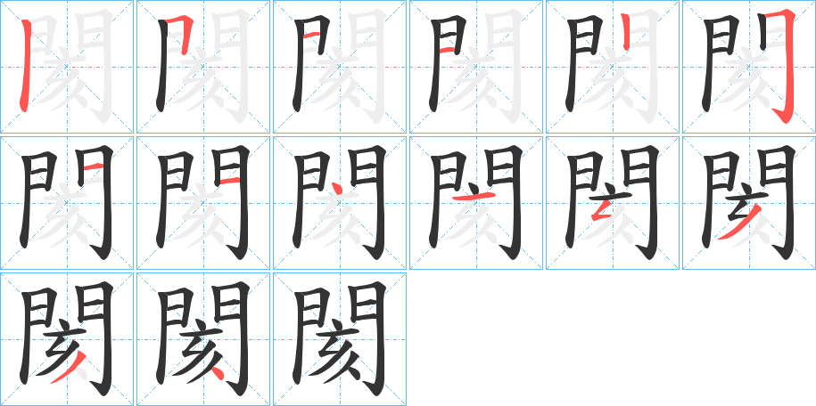 閡的筆順分步演示