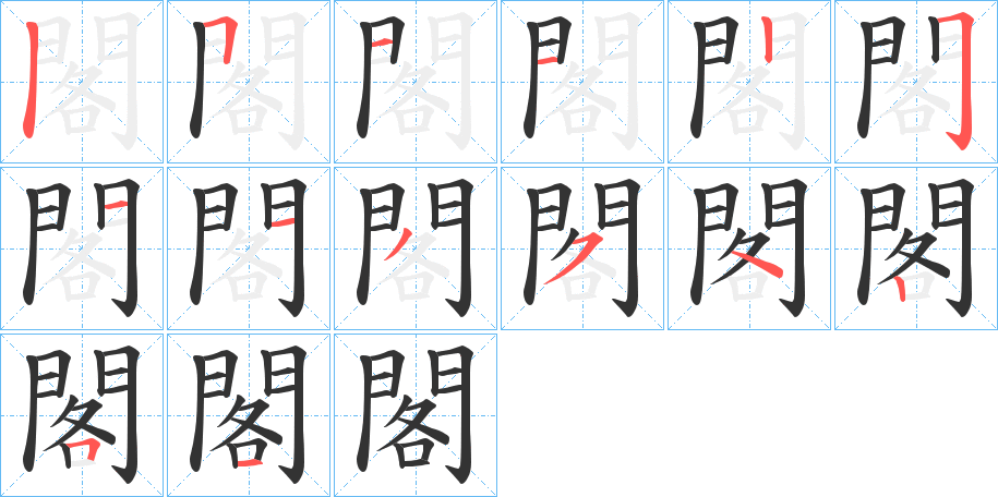 閣的筆順分步演示