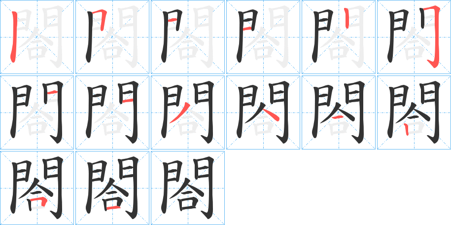 閤的筆順?lè)植窖菔?>
					
                    <hr />
                    <h2>閤的基本信息</h2>
                    <div   id=