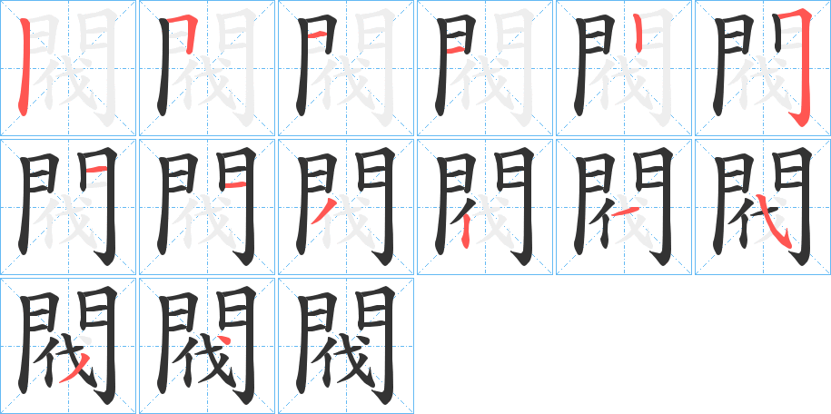 閥的筆順?lè)植窖菔?>
					
                    <hr />
                    <h2>閥的基本信息</h2>
                    <div   id=