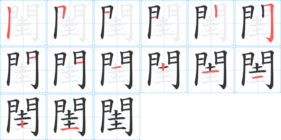 閨的筆順?lè)植窖菔?>
					
                    <hr />
                    <h2>閨的基本信息</h2>
                    <div   id=