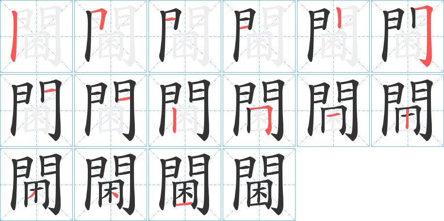 閫的筆順分步演示