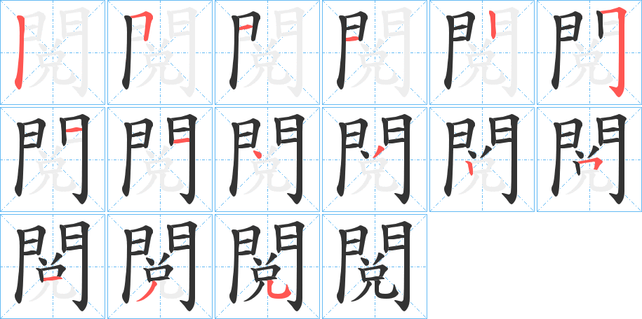 閲的筆順分步演示