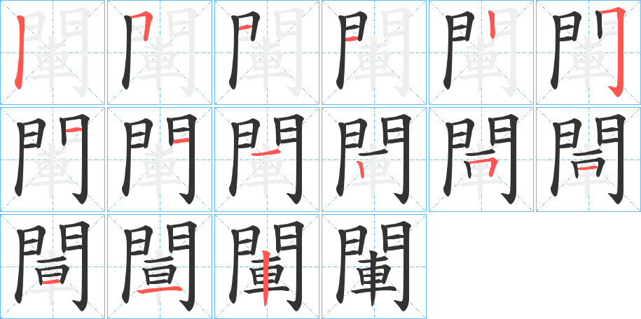 閳的筆順分步演示