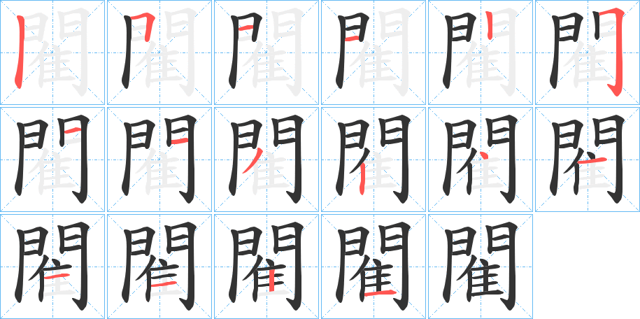 閵的筆順分步演示