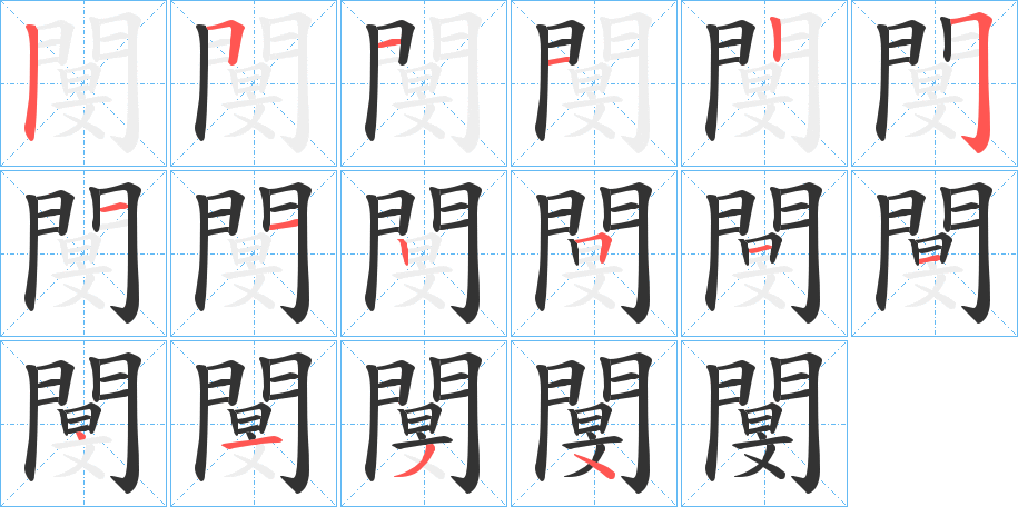 閺的筆順分步演示