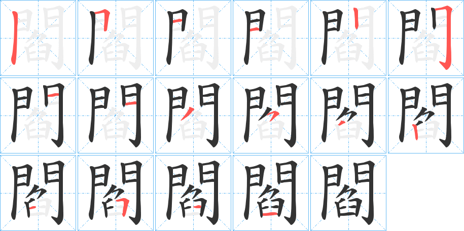 閻的筆順分步演示