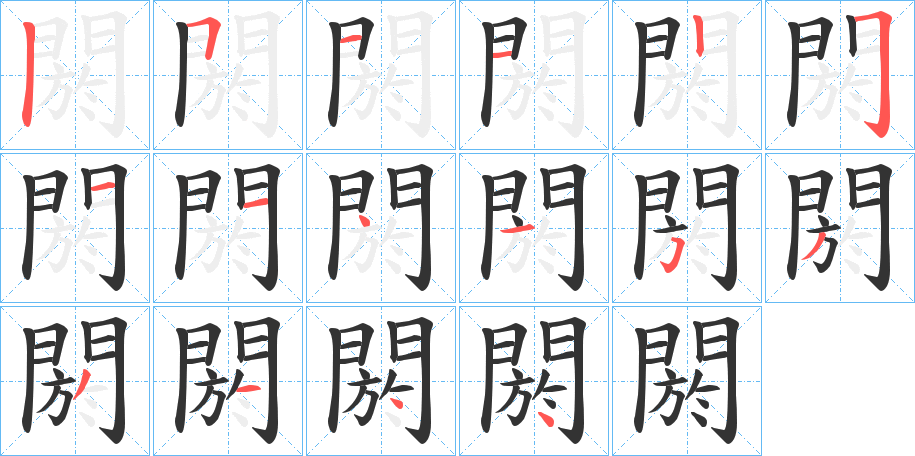 閼的筆順分步演示