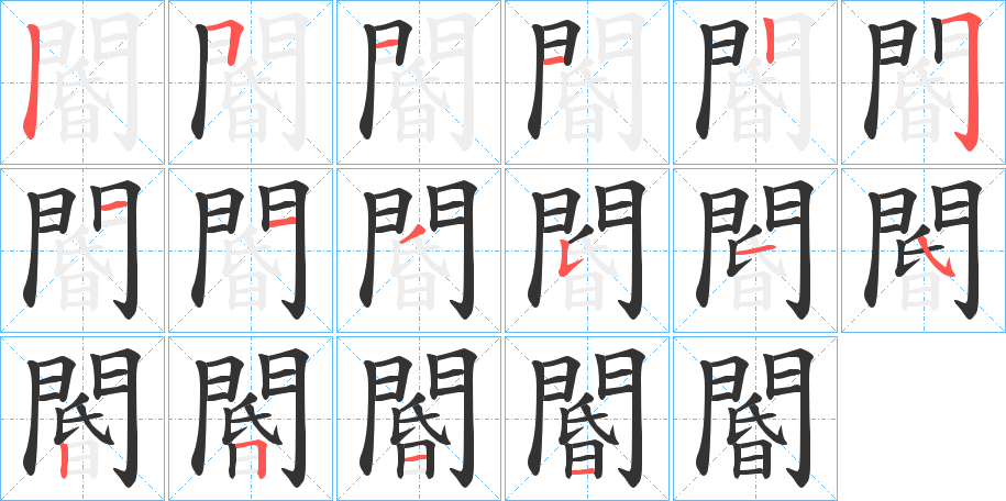 閽的筆順?lè)植窖菔?>
					
                    <hr />
                    <h2>閽的基本信息</h2>
                    <div   id=