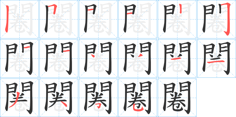 闂的筆順?lè)植窖菔?>
					
                    <hr />
                    <h2>闂的基本信息</h2>
                    <div   id=