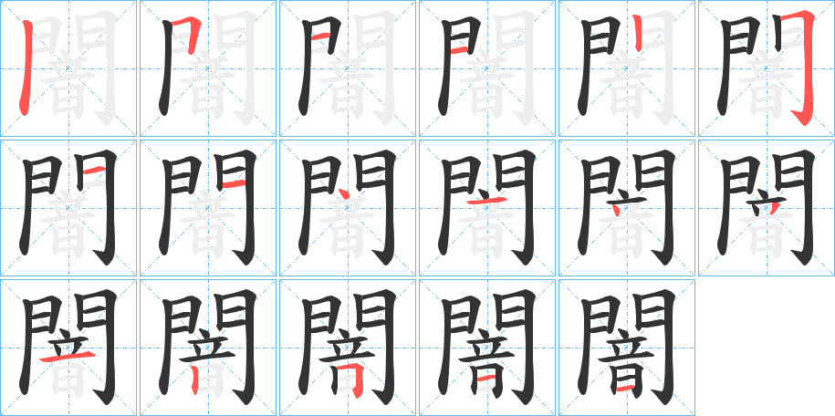 闇的筆順?lè)植窖菔?>
					
                    <hr />
                    <h2>闇的基本信息</h2>
                    <div   id=