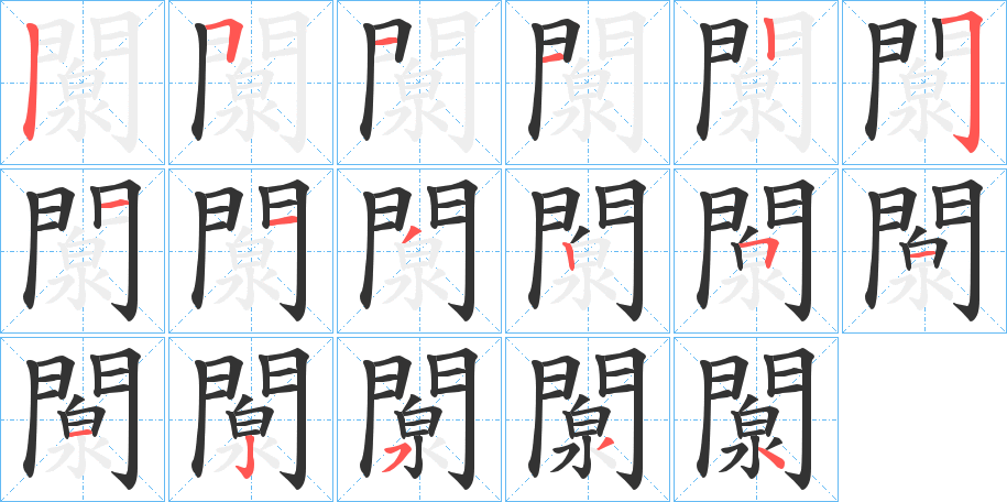 闎的筆順分步演示