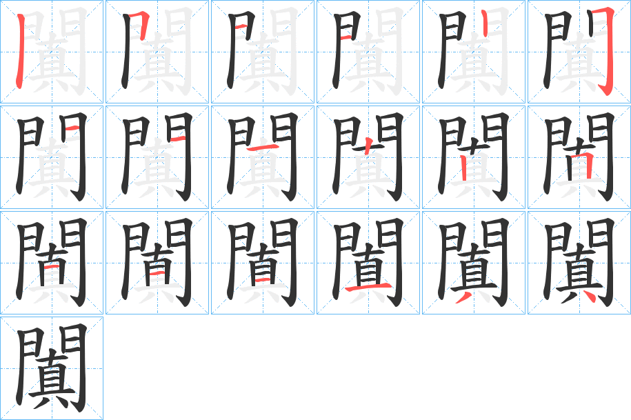 闐的筆順?lè)植窖菔?>
					
                    <hr />
                    <h2>闐的基本信息</h2>
                    <div   id=