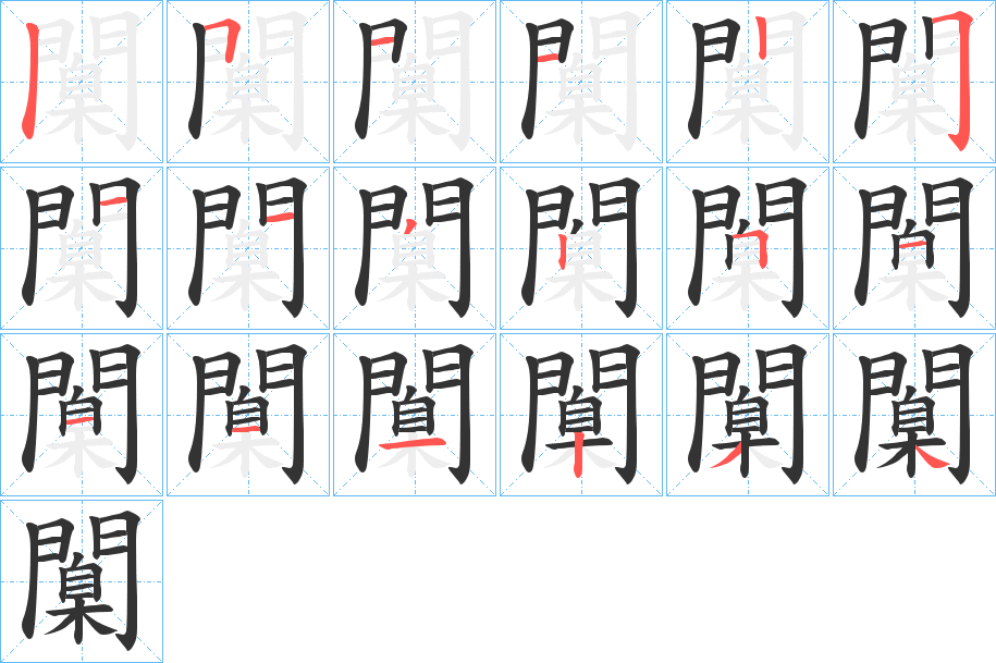 闑的筆順分步演示