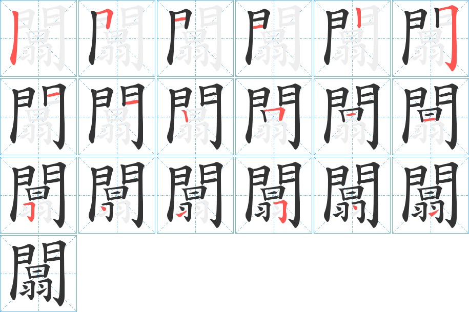 闒的筆順分步演示