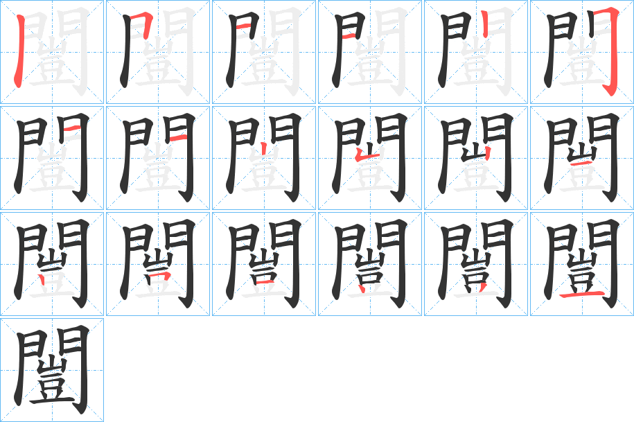 闓的筆順分步演示