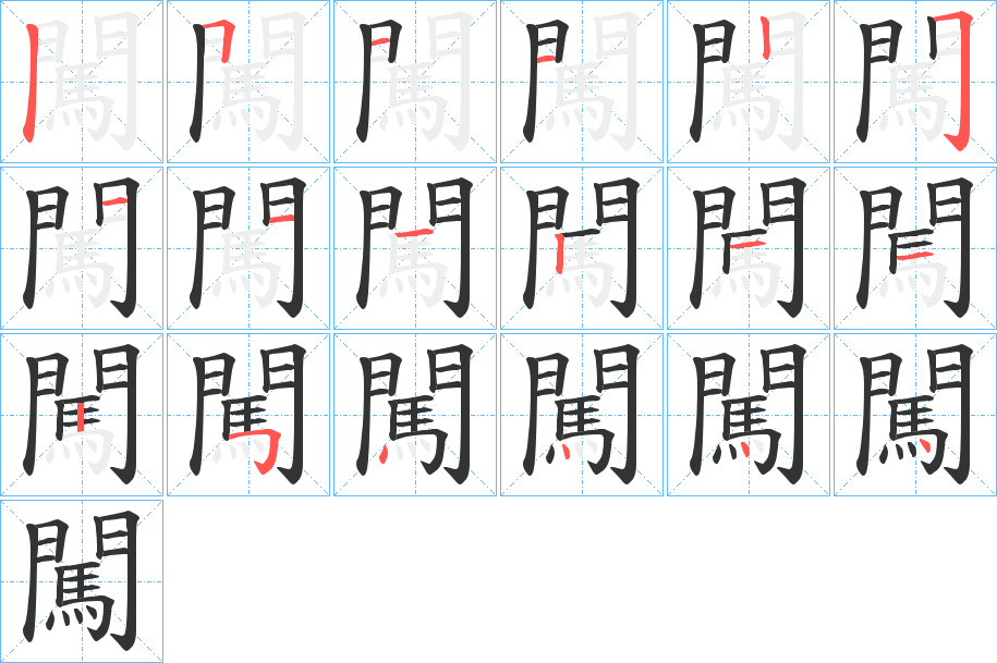 闖的筆順?lè)植窖菔?>
					
                    <hr />
                    <h2>闖的基本信息</h2>
                    <div   id=