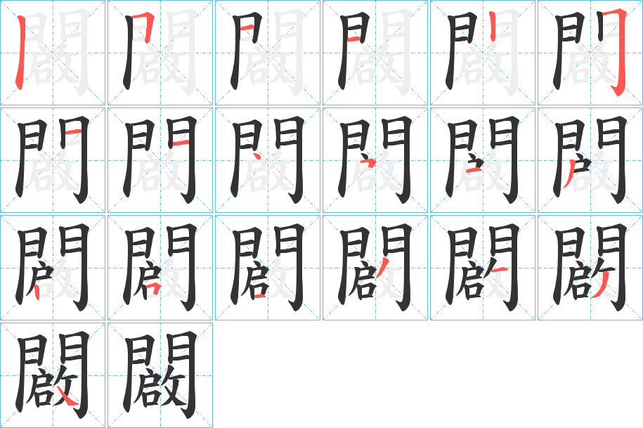 闙的筆順分步演示