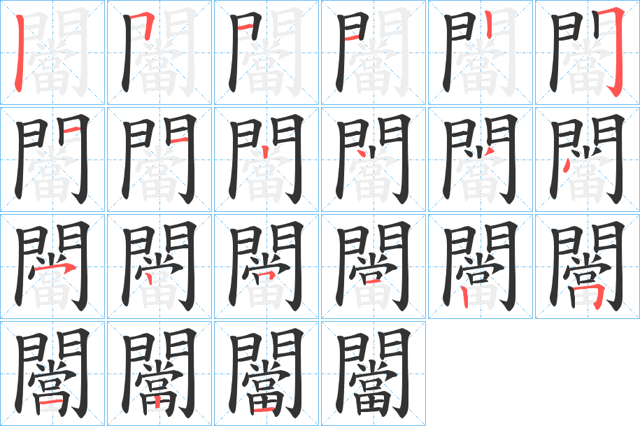 闣的筆順分步演示