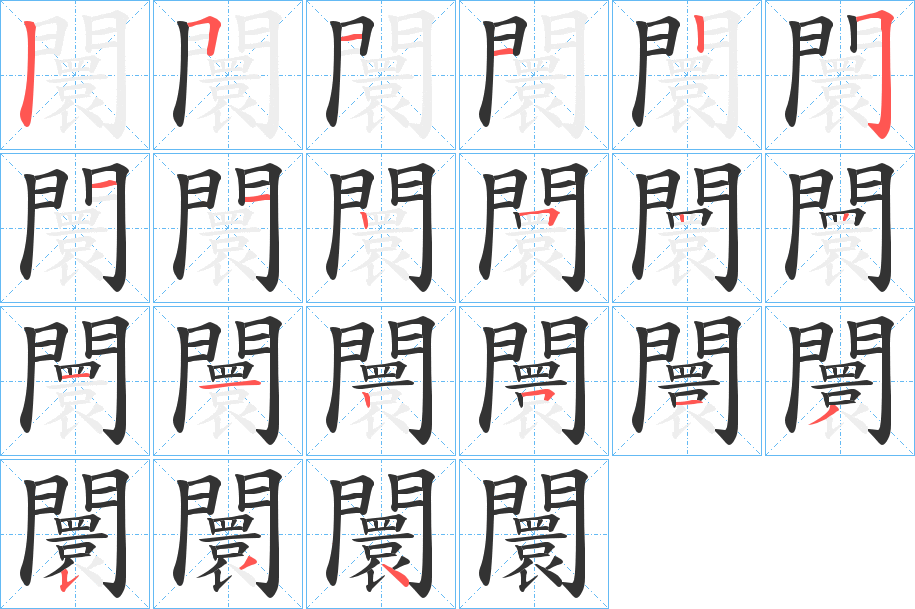 闤的筆順?lè)植窖菔?>
					
                    <hr />
                    <h2>闤的基本信息</h2>
                    <div   id=