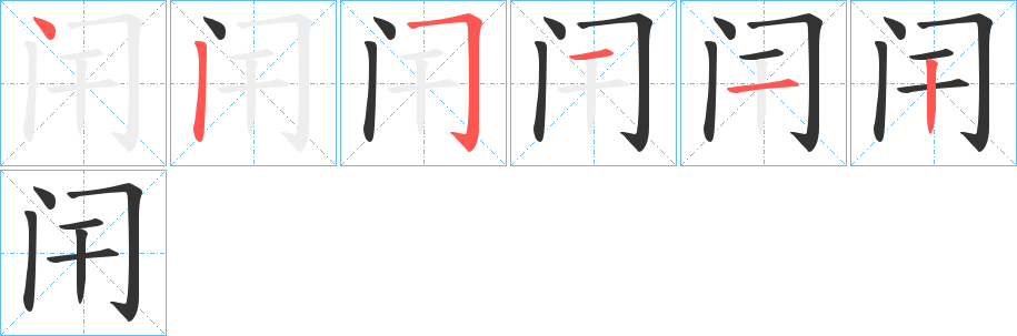 闬的筆順分步演示