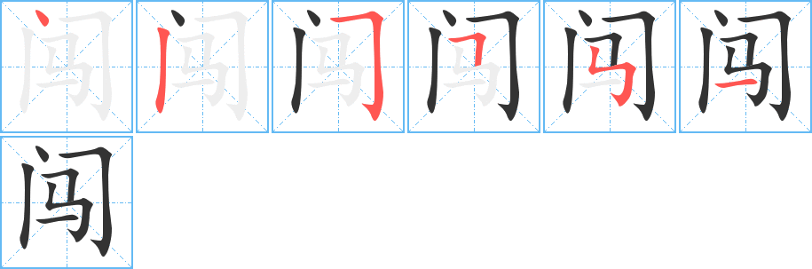 闖的筆順分步演示