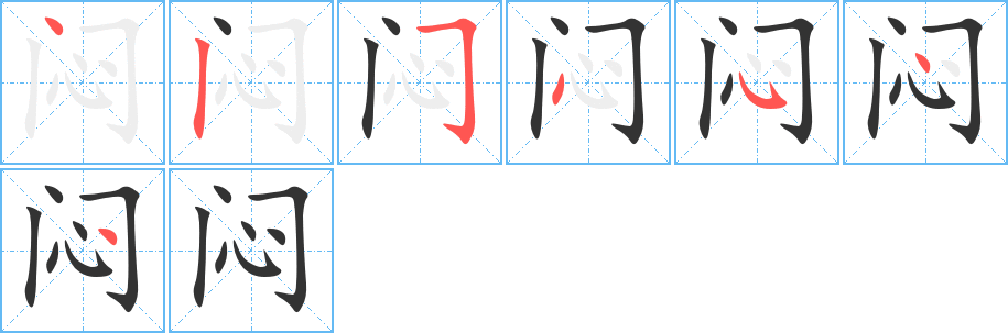 悶的筆順分步演示