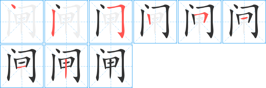 閘的筆順分步演示