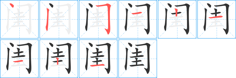 閨的筆順分步演示