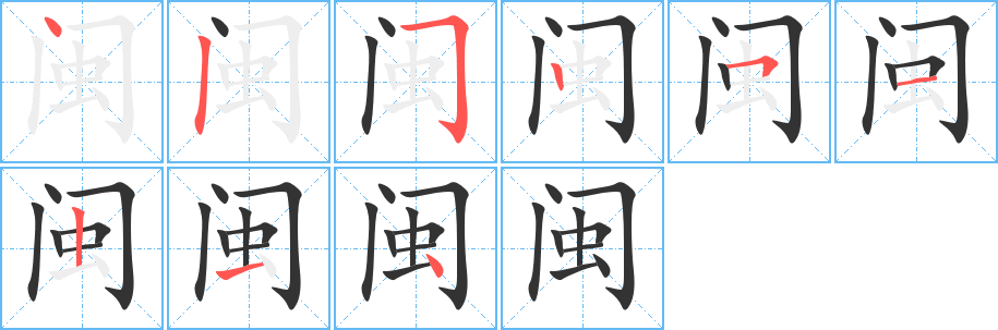 閩的筆順分步演示