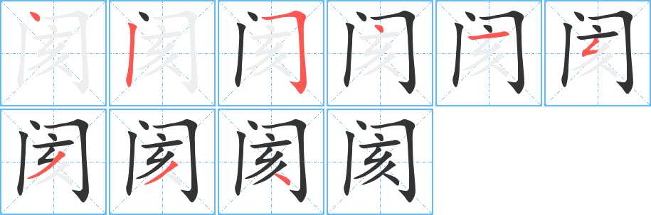 閡的筆順?lè)植窖菔?>
					
                    <hr />
                    <h2>閡的基本信息</h2>
                    <div   id=