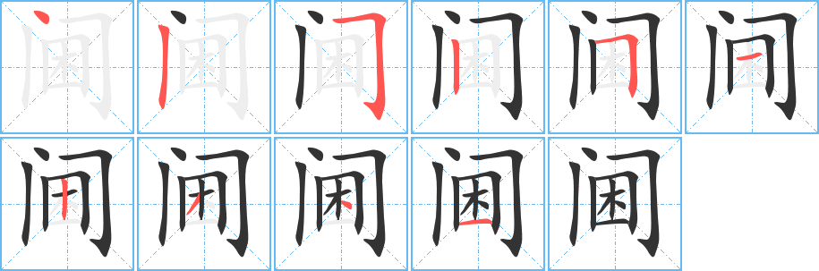 閫的筆順分步演示