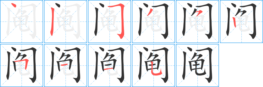 鬮的筆順分步演示