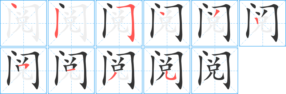 閱的筆順分步演示