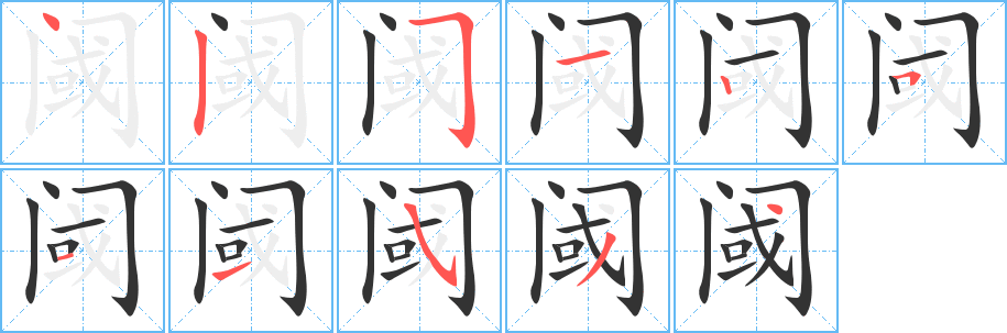 閾的筆順分步演示