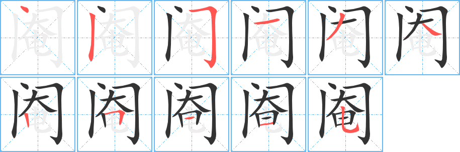 閹的筆順分步演示