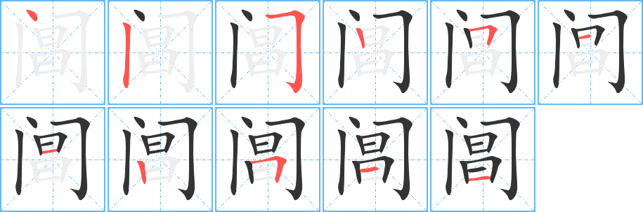 閶的筆順分步演示