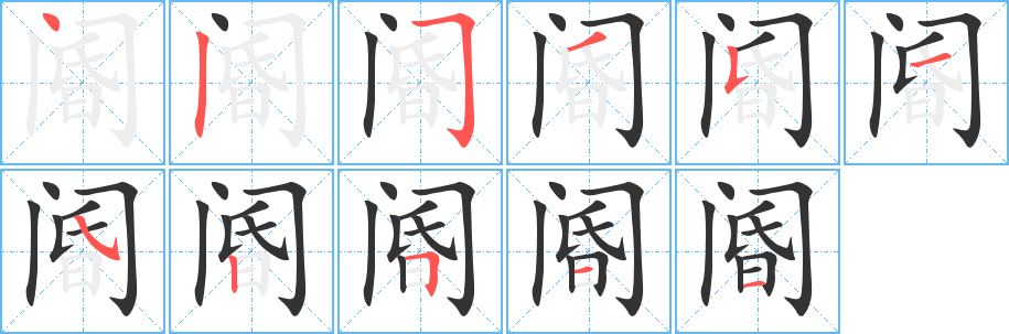 閽的筆順?lè)植窖菔?>
					
                    <hr />
                    <h2>閽的基本信息</h2>
                    <div   id=