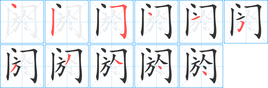 閼的筆順分步演示