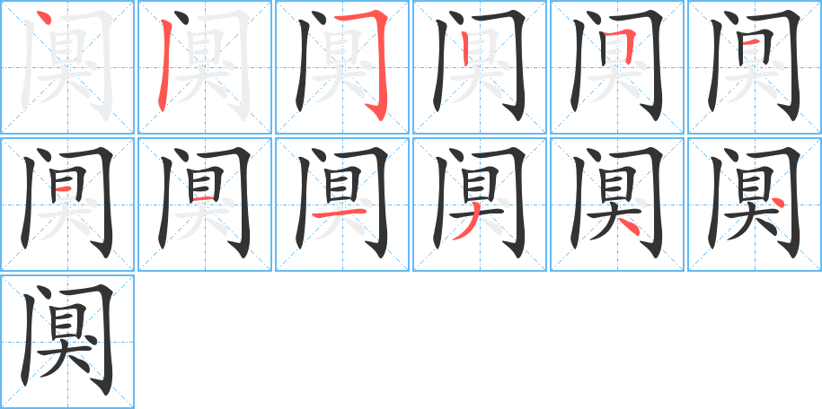 闃的筆順分步演示