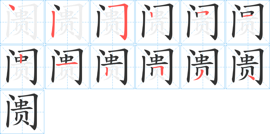 阓的筆順?lè)植窖菔?>
					
                    <hr />
                    <h2>阓的基本信息</h2>
                    <div   id=