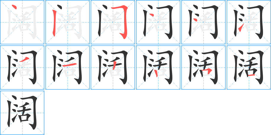 闊的筆順分步演示