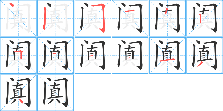 闐的筆順分步演示