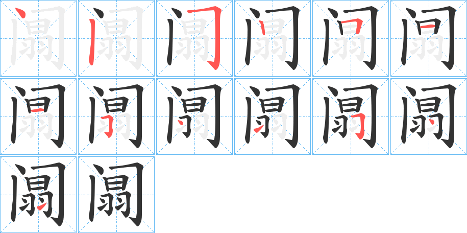 阘的筆順分步演示