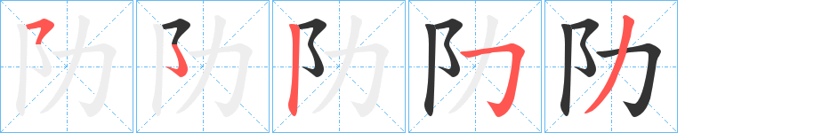 阞的筆順?lè)植窖菔?>
					
                    <hr />
                    <h2>阞的基本信息</h2>
                    <div   id=