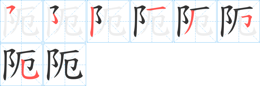 阨的筆順分步演示